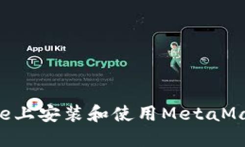 如何在iPhone上安装和使用MetaMask：完整指南