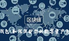 比特币黑客钱包：如何保