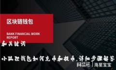 和关键词小狐狸钱包如何