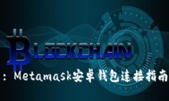 : Metamask安卓钱包连接指南