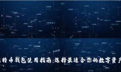 2017年比特币钱包使用指南