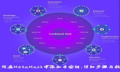 :如何在MetaMask中添加币安