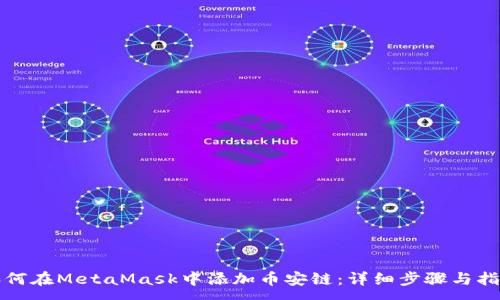 :
如何在MetaMask中添加币安链：详细步骤与指南