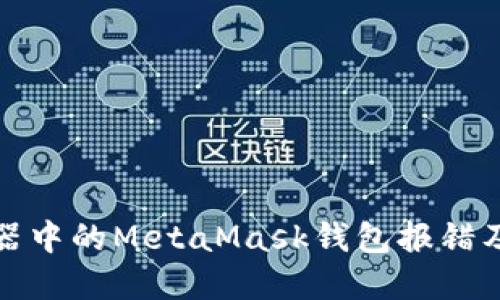 火狐浏览器中的MetaMask钱包报错及解决方案