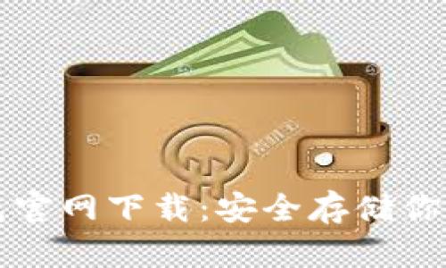 比特币钱包官网下载：安全存储你的数字资产