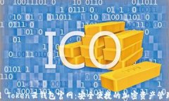 Cloud Token云钱包官网：安全
