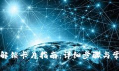 小狐狸钱包解锁卡片指南
