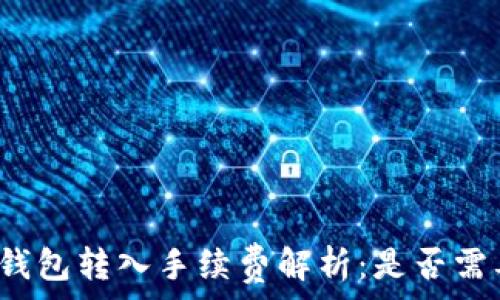   
小狐狸钱包转入手续费解析：是否需要支付？