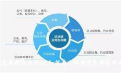 小狐狸钱包质押流程详解