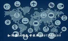 如何在im钱包中收取USDT（