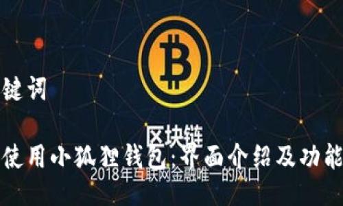 与关键词

如何使用小狐狸钱包：界面介绍及功能详解