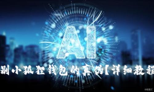 如何鉴别小狐狸钱包的真伪？详细教程与技巧