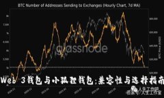 Web 3钱包与小狐狸钱包：兼