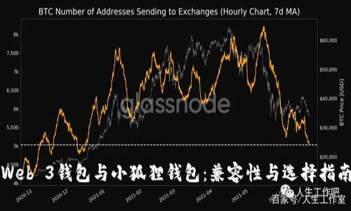 Web 3钱包与小狐狸钱包：兼容性与选择指南