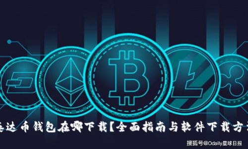 泰达币钱包在哪下载？全面指南与软件下载方法