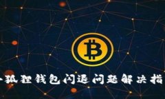 小狐狸钱包闪退问题解决