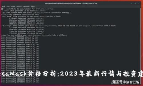 MetaMask价格分析：2023年最新行情与投资建议