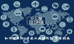 如何使用JDK开发以太坊钱