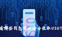 有哪些钱包可以安全收取