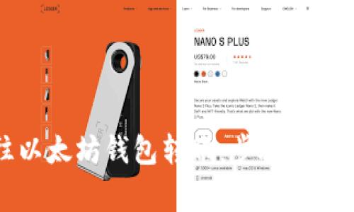 怎样往以太坊钱包转账：步骤与注意事项