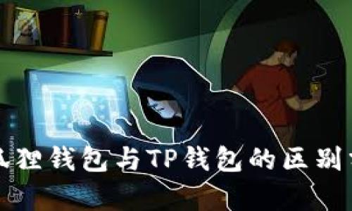 小狐狸钱包与TP钱包的区别分析