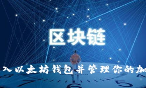 如何加入以太坊钱包并管理你的加密货币