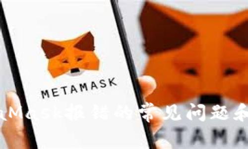 解决MetaMask报错的常见问题和解决方案
