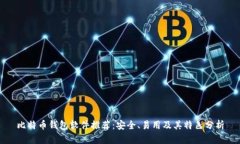 比特币钱包软件推荐：安