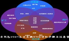 火币钱包USDT怎么兑换BTC？