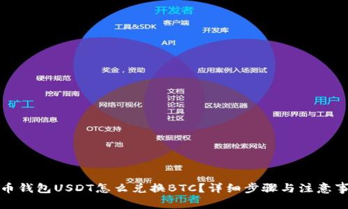 火币钱包USDT怎么兑换BTC？详细步骤与注意事项