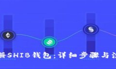 如何注册SHIB钱包：详细步