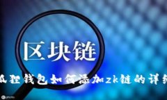 : 小狐狸钱包如何添加zk链