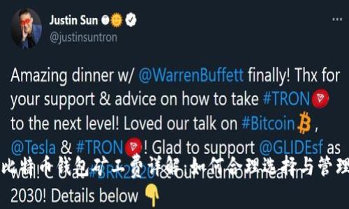 比特币钱包矿工费详解：如何合理选择与管理