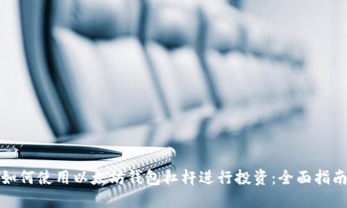 如何使用以太坊钱包杠杆进行投资：全面指南