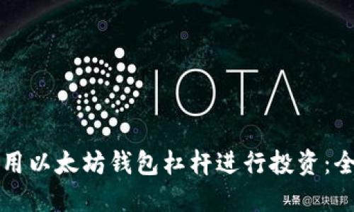如何使用以太坊钱包杠杆进行投资：全面指南