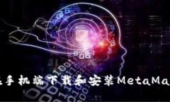 如何在手机端下载和安装