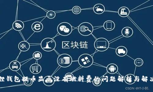 小狐狸钱包提币显示没有燃料费的问题解析与解决方案