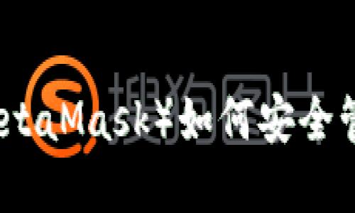 小狐狸钱包（MetaMask）如何安全管理以太坊资产