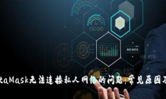: 解决MetaMask无法连接私人