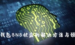小狐狸钱包BNB被盗的解决
