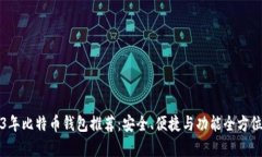 2023年比特币钱包推荐：安