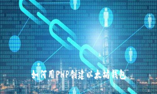 如何用PHP创建以太坊钱包