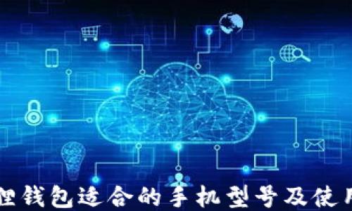 
小狐狸钱包适合的手机型号及使用指南