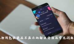 小狐狸钱包收藏品不显示