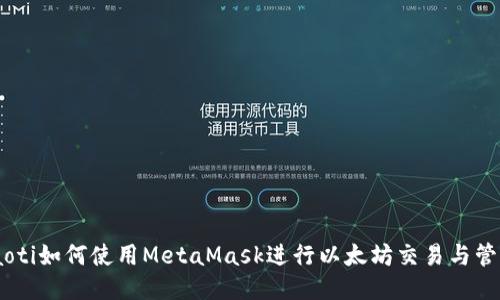 iaoti如何使用MetaMask进行以太坊交易与管理