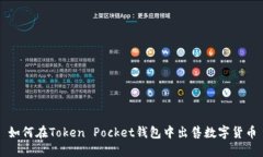 如何在Token Pocket钱包中出