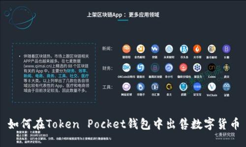 如何在Token Pocket钱包中出售数字货币