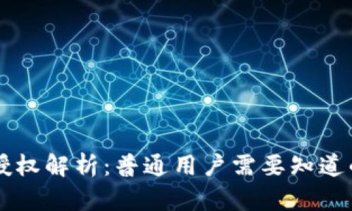 : USDT钱包授权解析：普通用户需要知道的功能与风险