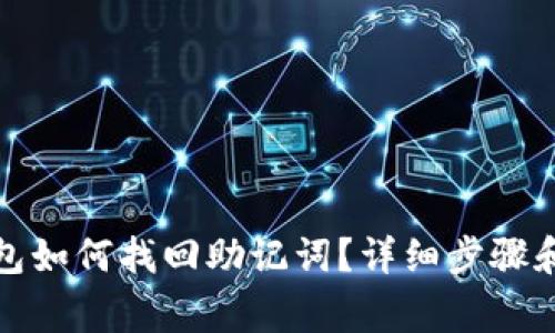 小狐狸钱包如何找回助记词？详细步骤和注意事项