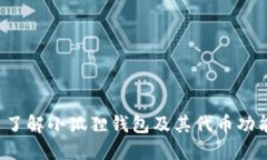  了解小狐狸钱包及其代币